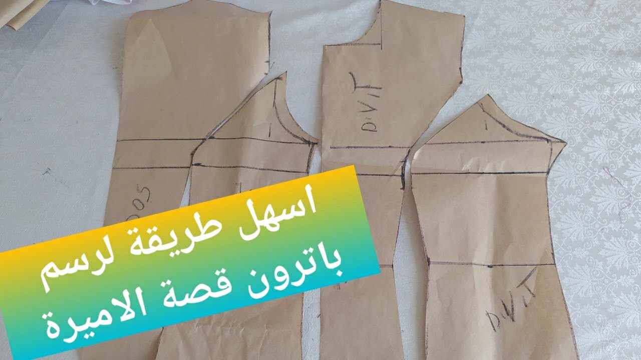 باترون قصة الاميرة للمبتدئين✍️ la découpe princesse