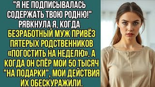 видео: Безработный муж привёз пятерых родственников «погостить на неделю». Но мои действия их обескуражили. картинка: Безработный муж привёз пятерых родственников «погостить на неделю». Но мои действия их обескуражили.