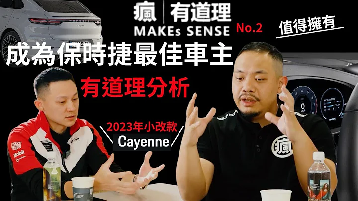 【有道理 MAKEs SENSE】搶先了解保時捷Cayenne2023小改款，有道理分析成為保時捷最佳車主 - 天天要聞