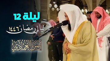 صلاة التراويح تلاوة سورة التوبة وسورة الأنفال بصوت الشيخ أنس العمادي | الليلة 12 رمضان 1446 هـ