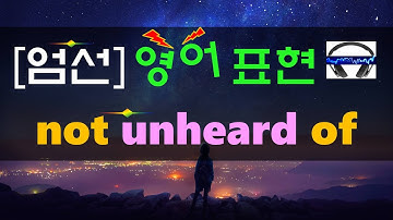 ▶ not unheard of ◀ 무슨 뜻?! 실제 원어민 발음은 어떨까? (+ 이 외 보너스 표현) l 귀가 트이는 영어ㅣ소리영어ㅣ영어 귀뚫기ㅣ미드 자막없이 보기