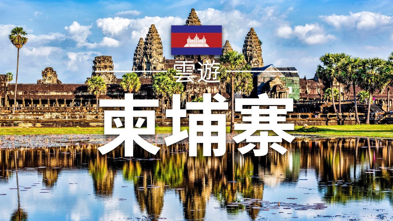 【柬埔寨】旅遊 - 柬埔寨必去景點介紹 | 東南亞旅遊 | Cambodia Travel | 雲遊