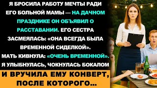 картинка: Бросила Карьеру Ради Его Мамы — Он Поднял Тост За Наше Расставание На Семейном Ужине, И Тогда Я...
