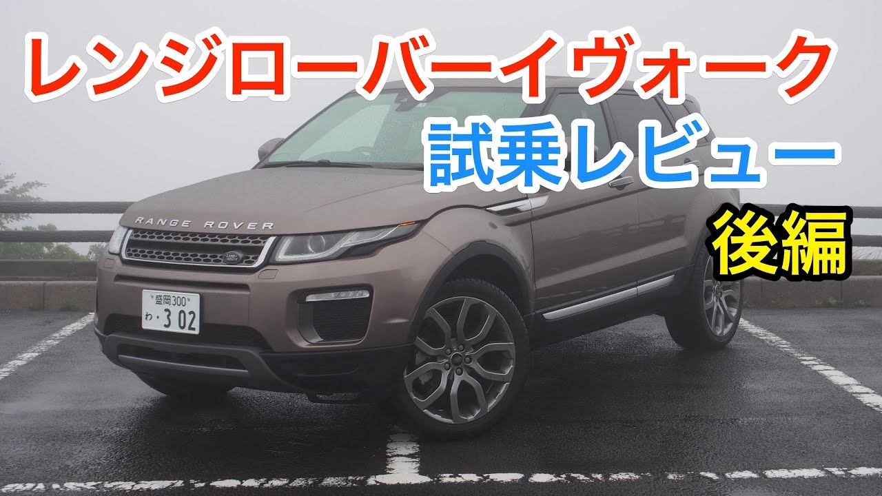 スポ車 ランドローバー レンジローバーイヴォーク 試乗レビュー 後編 Youtube