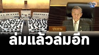 สภาล่มอีก!! วุฒิสภาเตะตัดขา “เพื่อไทย”กรณีเสนอแก้ไขรธน. อ้างเลื่อนวาระดังกล่าวมิชอบ: Matichon TV