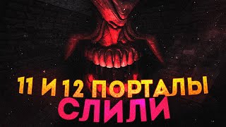 11 И 12 ПОРТАЛ СЛИЛИ? | НОВОСТИ ПО DARK DECEPTION ГЛАВА 5