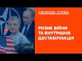 🟠 Суд над Порошенко | Ультиматум Кремля | Свобода слова ОНЛАЙН 17.01.2022