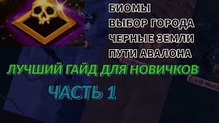 Выбор города, биомы, виды зон, черные земли. Гайд для новичков