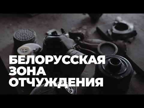 Белорусская зона отчуждения