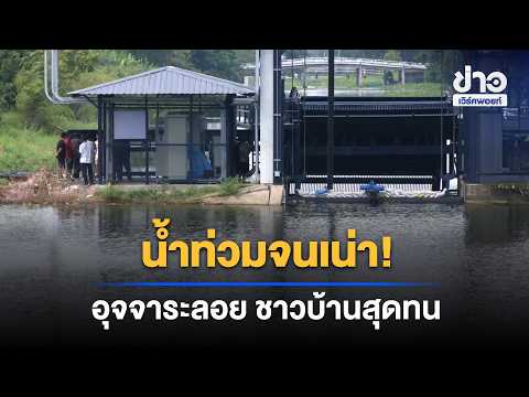 Fed up! Ongkharak floodwaters rotting, feces floating | Workpoint Noon News | Oct 13, '26