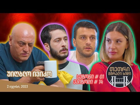 თეთრი, მშრალი ხიდი - ეპიზოდი #14 (უიღბლო ივიკო)