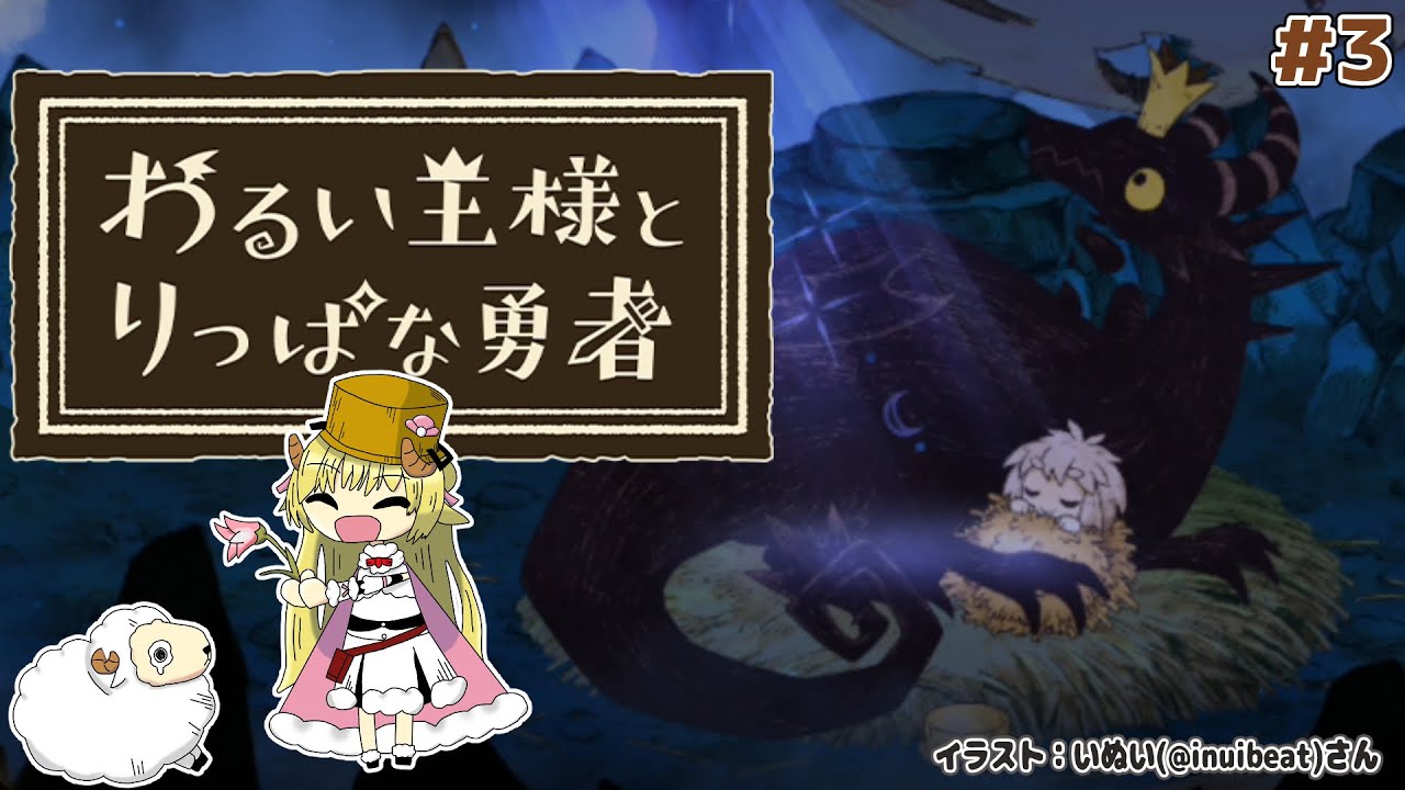 【わるい王様とりっぱな勇者】これは、いつか君に倒される物語 #3【角巻わため/ホロライブ４期生】