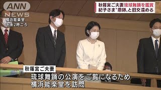 秋篠宮ご夫妻が琉球舞踊を鑑賞 “恩師”と旧交温め(2022年9月4日)