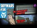 ХУДШИЙ ЛУТ С СУНДУКА? НА ВАЙМВОРЛДЕ НЕ РАБОТАЕТ ЛИФТ! | SKY WARS №34 | Minecraft Vimeworld