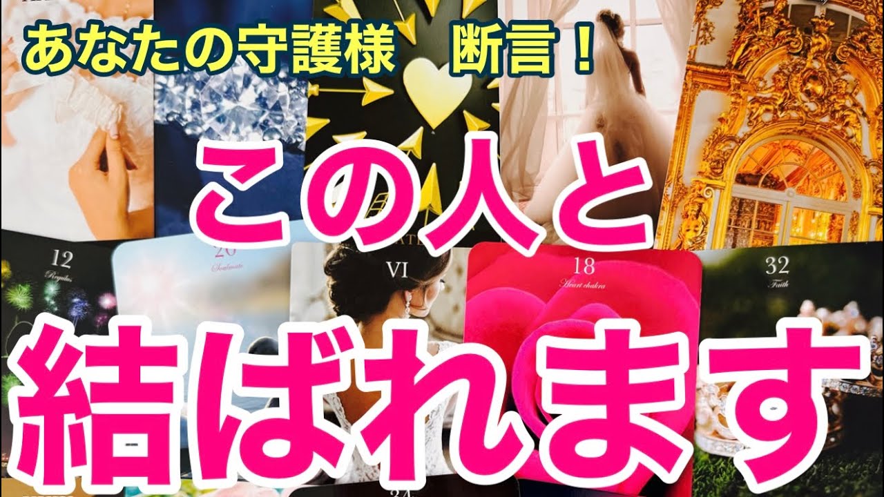 【守護霊リーディング】✨運命✨この人と必ず結ばれる💞プロポーズの言葉は?