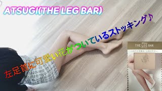 ブランドワンピースと ATSUGI(THE LEG BAR)レビュー