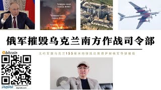 俄軍摧毀烏克蘭南方作戰司令部 北約軍援155砲彈經羅馬尼亞剛抵達敖德薩就被摧毀 俄軍第7空降師第108近衛空降旅攻占拉博蒂諾 扎波羅熱俄軍取得突破