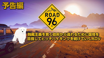 【予告編】国外脱出を目指すロードトリップアドベンチャー『Road 96』【PLAYする映画】