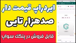 ایردراپ جدید قیمت دار گت 🙃|ارز دیجیتال رایگان 100 هزار تایی قابل فروش