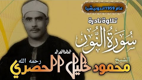 سورة النور تلاوة نادرة في اندونيشيا للشيخ محمود خليل الحصري