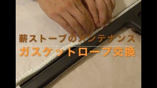 [DIY]薪ストーブメンテナンス　ガスケットロープ交換　Replacing a Wood Stove Door Rope Gasket