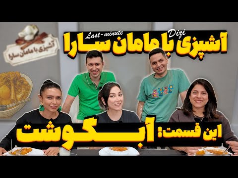 آبگوشت سرعتی قدرتی با مامان سارا   