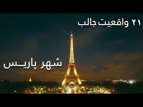 تصویری: ده مورد آزاردهنده برتر در مورد پاریس