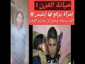 خيانة القرن امرأة من فايد يركع لها الشيطان خيانة زوجية تفوق الخيال