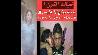 خيانة القرن / امرأة من فايد يركع لها الشيطان !!..خيانة زوجية تفوق الخيال!!!