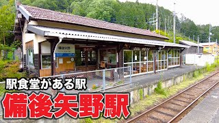 JR福塩線【備後矢野駅】田舎うどんとそばが名物の駅食堂がある駅！