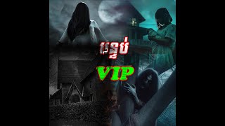 និទានរឿង #ខ្មោច  បន្ទប់VIP👻🙀​