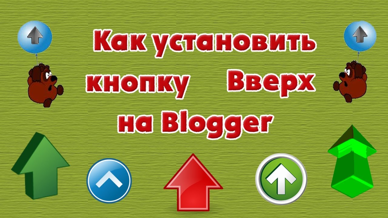 Включи обратно 3. Кнопка прокрутки вниз. Подняться наверх кнопка. Установка вверх.