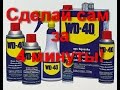 Как сделать самому WD 40