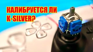 K-silver и программная калибровка через DS4-Tool. Стоит ли?