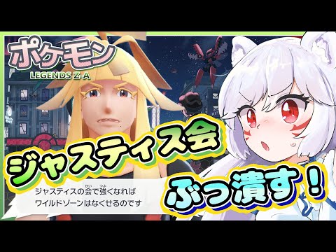 【ポケモンZ-A】正義、ぶっ壊す！ジャスティス会をぶっ潰すのだっ‼️🔥【犬乃ぽめた】