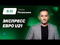 Артур Петросьян. Экспресс прогноз на матчи Евро U21