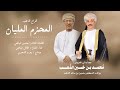 طلال اليافعي المحزم المليان كلمات الشاعر محسن اليافعي حصريا 2025 طلال اليافعي المحزم المليان كلمات الشاعر محسن اليافعي حصريا 2025