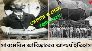 submarine ke avishkar Karen. submarine avishkar rashtrapati itihaas. সাবমেরিন প্রথম কে তৈরি করে