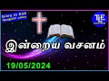 Indraya vasanam 19052024 today bible verse in tamil  todays promise word tle gospel media