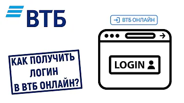 Как восстановить логин и пароль от ВТБ онлайн