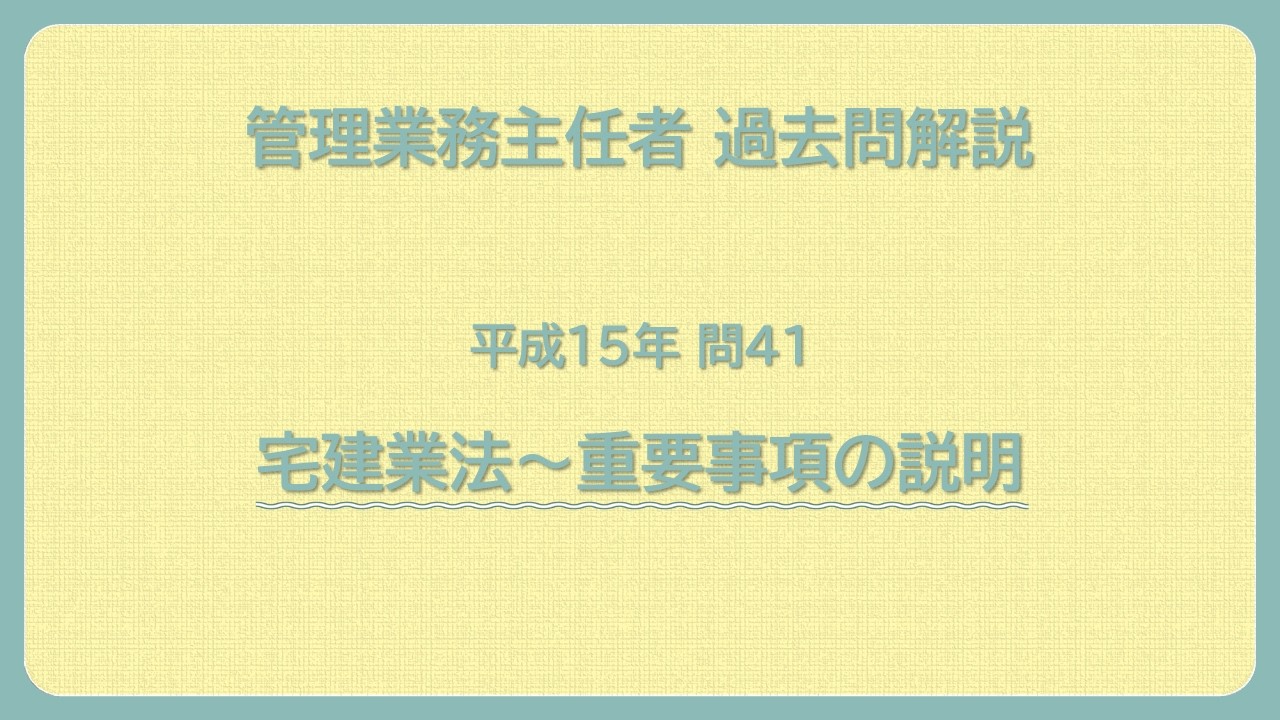 法律 辻説法 第1817回【管理業務主任者】過去問解説 平成15年 問41（宅建業法～重要事項の説明）