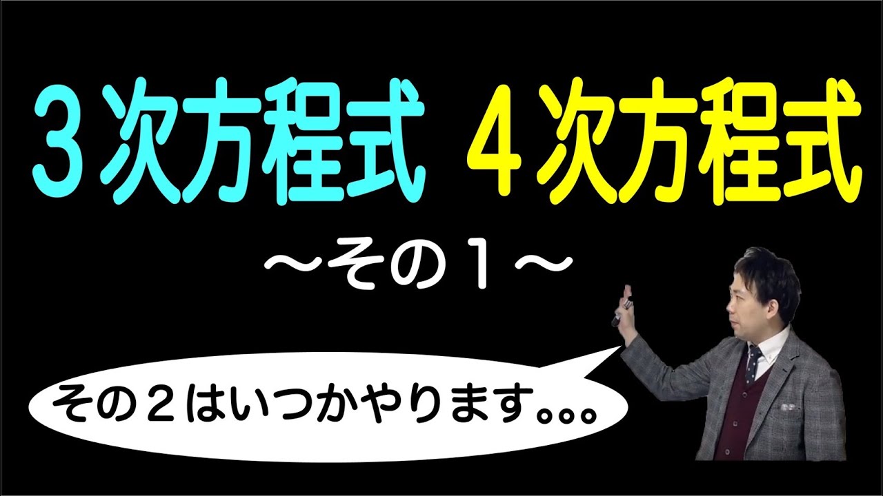 高次方程式を解く！その1（3次方程式4次方程式）