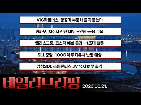 [데일리 브리핑] 2026년 8월 21일 더벨 주요 뉴스