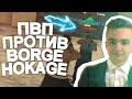 ПВП С BORGE HOKAGE!
