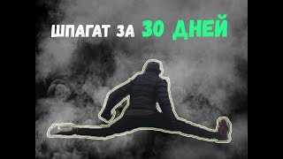 ЛУЧШАЯ МЕТОДИКА! КАК СЕСТЬ НА ШПАГАТ ЗА 30 ДНЕЙ. #MAD Chalange