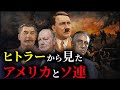 なぜヒトラーは連合国と対立したのか?【ゆっくり解説】