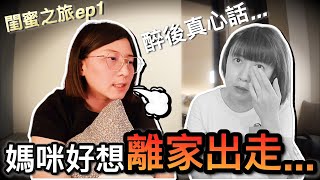 我真的好想離家出走2024媽咪閨蜜日本東京自由行 Ep1