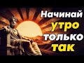 Делай Эти Вещи Каждое Утро Чтобы Быть Счастливым   Стоицизм и философия   личностный рост   стоик