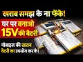 खराब मोबाइल बैटरी से 15V बैटरी कैसे बनाएं ⚡ | Mobile Battery Reuse #batteryhack #diyprojects