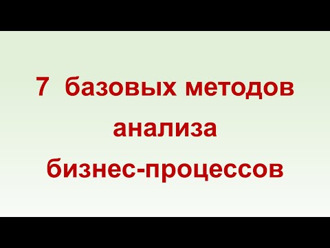 7 базовых методов анализа бизнес-процессов